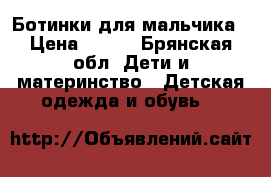 Ботинки для мальчика › Цена ­ 900 - Брянская обл. Дети и материнство » Детская одежда и обувь   